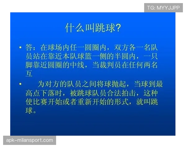 篮球跳球规则解析：什么是违例与何时判定重新跳球？